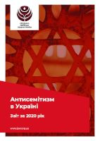 Антисемітизм в Україні. Звіт за 2020 рік